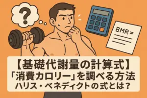 ハリスベネディクト