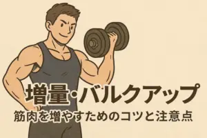 増量