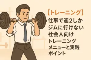 週2筋トレ6