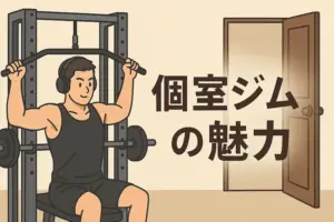 個室ジム